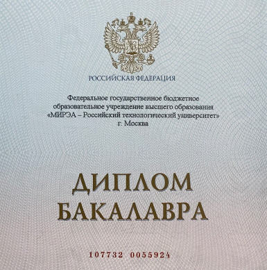 Russisches Bachelor-Diplom